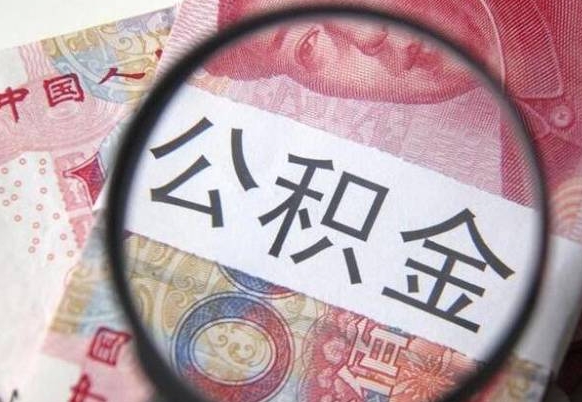 永安离职公积金提出金额（离职公积金提取额度）